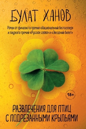 Cover: Razvlecheniya dlya ptic s podrezannymi kryl′yami