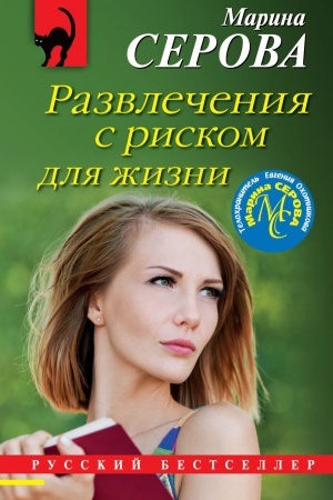 Cover: Razvlecheniya s riskom dlya zhizni