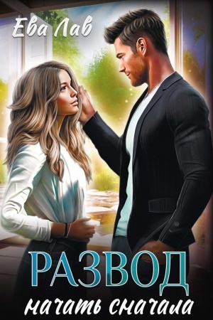 Cover: Razvod. Nachat′ snachala