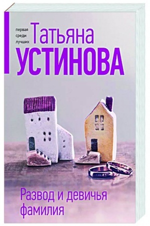 Cover: Razvod i devich′ya familiya