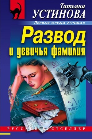 Обложка: Развод и девичья фамилия