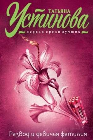Cover: Razvod i devich′ya familiya