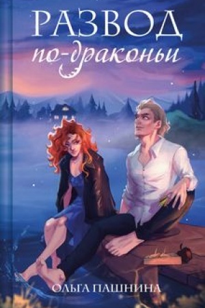 Обложка: Развод по-драконьи