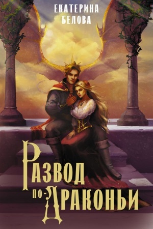 Cover: Razvod po-drakon′i