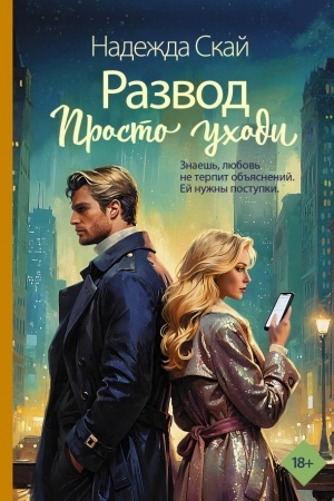 Buchcover: Razvod. Prosto uchodi