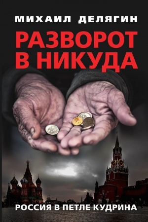 Cover: Razvorot v nikuda: Rossiya v petle Kudrina.