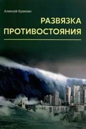 Buchcover: Razvjazka protivostojanija