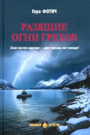 Buchcover: Razjačšie ogni grechov (16+)