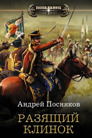 Обложка: Разящий клинок