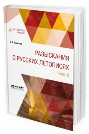 Buchcover: RAZYSKANIJA O RUSSKICH LETOPISJACH V 2 Č. ČAST′ 1