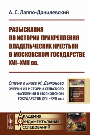 Buchcover: Razyskanija po istorii prikreplenija vladel′českich krest′jan v Moskovskom gosudarstve XVI--XVII vv.: Otzyv o knige M.D′jakonova Očerki iz istorii sel′skogo naselenija v Moskovskom gosudarstve (XVI--XVII vv.)