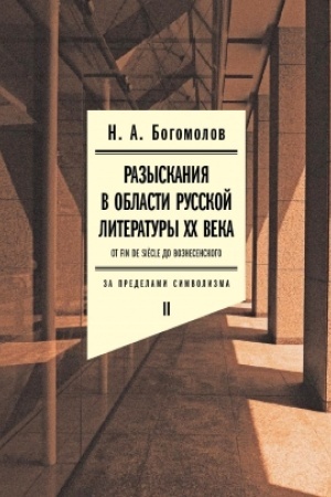 Обложка: Разыскания в области русской литературы XX века. От fin de siècle до Вознесенского. Том 2: За пределами символизма