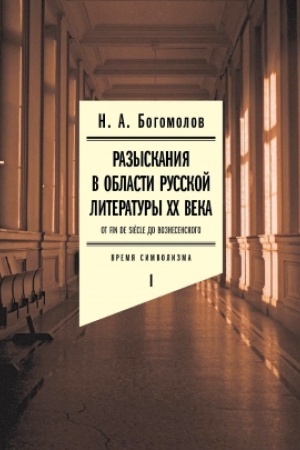 Обложка: Разыскания в области русской литературы ХХ века. От fin de siècle до Вознесенского. Том 1: Время символизма