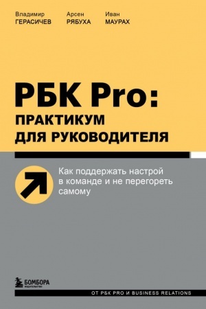 Cover: RBK Pro: praktikum dlya rukovoditelya. Kak podderzhat′ nastroj v komande i ne peregoret′ samomu