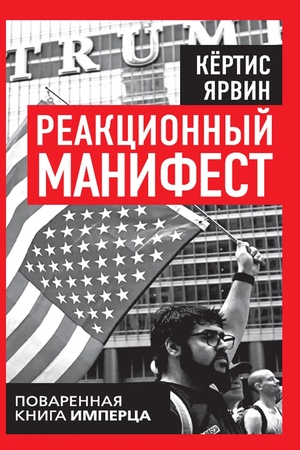 Обложка: Реакционный манифест. Поваренная книга имперца