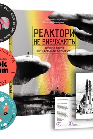 Buchcover: Reaktory ne vybuchajut′. Korotka istorija Čornobyl′s′koï katastrofy