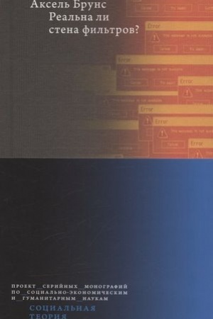 Cover: Real′na li stena fil′trov?