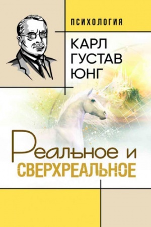 Обложка: Реальное и сверхреальное