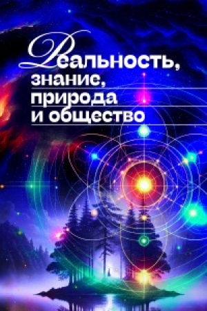 Cover: Real′nost′, znanie, priroda i obshhestvo