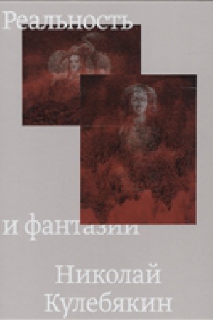 Обложка: Реальность и фантазии