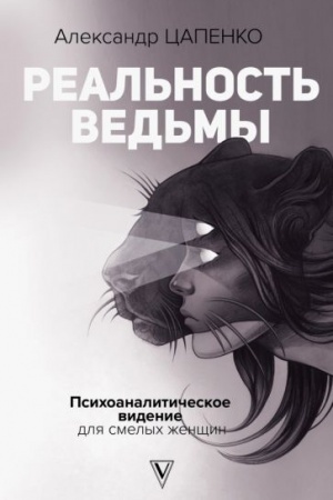 Обложка: Реальность ведьмы. Психоаналитическое видение для смелых женщин