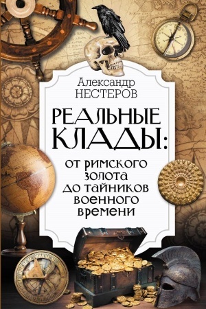 Cover: Real′nye klady: ot rimskogo zolota do tajnikov voennogo vremeni