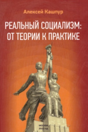Buchcover: Real′nyj socializm ot teorii k praktike