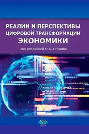 Обложка: Реалии и перспективы цифровой трансформации экономики. Под редакцией О.Б. Пичкова