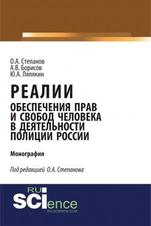 Обложка: Реалии обеспечения прав и свобод человека в деятельности полиции России. (Аспирантура, Бакалавриат, Магистратура, Специалитет). Монография.