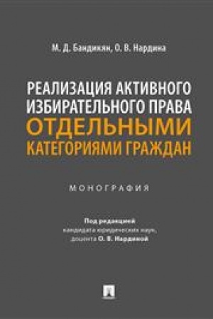 Cover: Realizaciya aktivnogo izbiratel′nogo prava otdel′nymi kategoriyami grazhdan. Monografiya