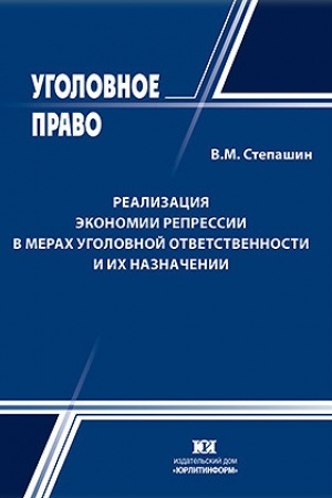 Buchcover: Realizacija ėkonomii repressii v merach ugolovnoj otvetstvennosti i ich naznačenii.