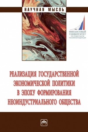 Buchcover: REALIZACIJA GOSUDARSTVENNOJ ĖKONOMIČESKOJ POLITIKI V ĖPOCHU FORMIROVANIJA NEOINDUSTRIAL′NOGO OBŠČESTVA, IZD.1