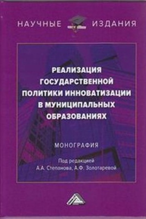 Cover: Realizaciya gosudarstvennoj politiki innovatizacii v municipal′nych obrazovaniyach: Monografiya