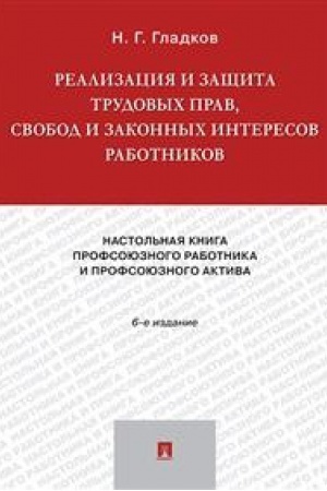 Buchcover: Realizacija i začšita trudovych prav,svobod i zakonnych interesov rabotnikov