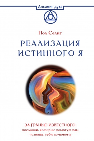 Buchcover: Realizacija Istinnogo JA. Za gran′ju izvestnogo: poslanija, kotorye pomogut vam poznat′ sebja po-novomu
