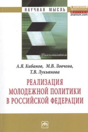 Cover: REALIZACIYA MOLODEZHNOJ POLITIKI V ROSSIJSKOJ FEDERACII