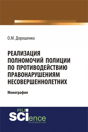 Обложка: Реализация полномочий полиции по противодействию правонарушениям несовершеннолетних. (Аспирантура, Бакалавриат, Магистратура). Монография.
