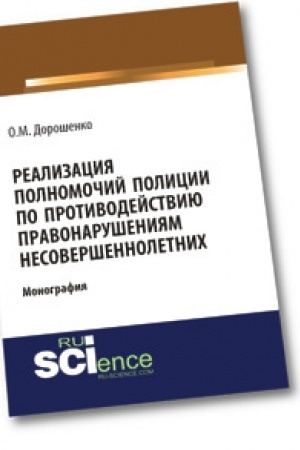 Buchcover: Realizacija polnomočij policii po protivodejstviju pravonarušenijam nesoveršennoletnich. Monografija
