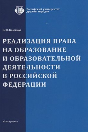 Buchcover: Realizacija prava na obrazovanie i obrazovatel′noj dejatel′nosti v Rossijskoj Federacii: Monografija, 2-e izd.