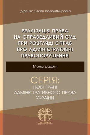 Cover: Realizatsiya prava na spravedlyvyy sud pry rozhlyadi sprav pro administratyvni pravoporushennya