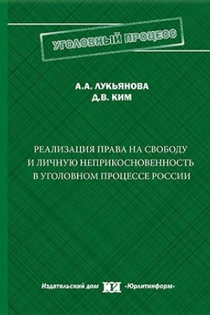 Buchcover: Realizacija prava na svobodu i ličnuju neprikosnovennost′ v ugolovnom processe Rossii.