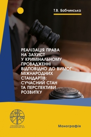 Cover: Realizatsiya prava na zachyst u kryminal′nomu provadzhenni vidpovidno do vymoh mizhnarodnych standartiv: suchasnyy stan ta perspektyvy rozvytku