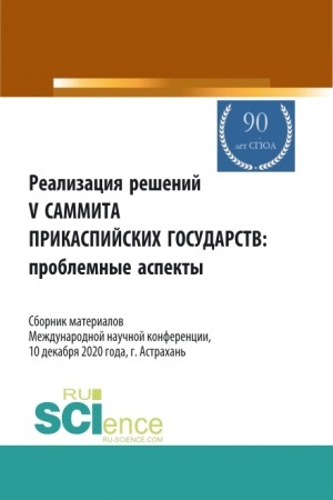Buchcover: Realizacija rešenij V sammita Prikaspijskich gosudarstv: problemnye aspekty. Sbornik materialov Meždunarodnoj naučnoj konferencii 10.12.2020, g. Astrach. (Aspirantura, Bakalavriat, Magistratura). Sbornik statej.