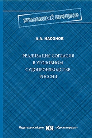 Buchcover: Realizacija soglasija v ugolovnom sudoproizvodstve Rossii.