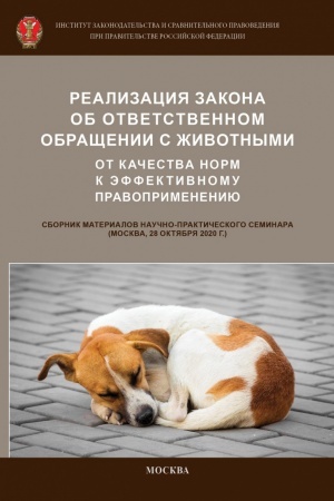 Cover: REALIZACIYA ZAKONA OB OTVETSTVENNOM OBRASHHENII S ZHIVOTNYMI: OT KACHESTVA NORM K EFFEKTIVNOMU PRAVOPRIMENENIYU