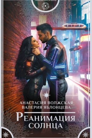 Обложка: Реанимация солнца