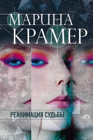 Обложка: Реанимация судьбы