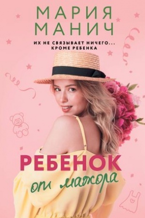 Обложка: Ребенок от мажора