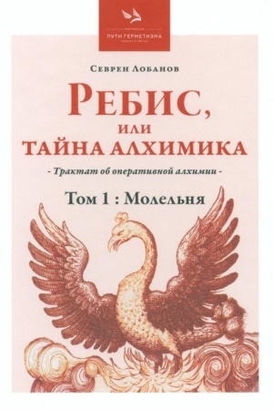 Buchcover: Rebis, ili Tajna Alchimika», Tom 1: Molel′nja