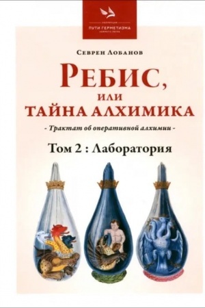 Buchcover: Rebis, ili Tajna Alchimika», Tom 2: Laboratorija